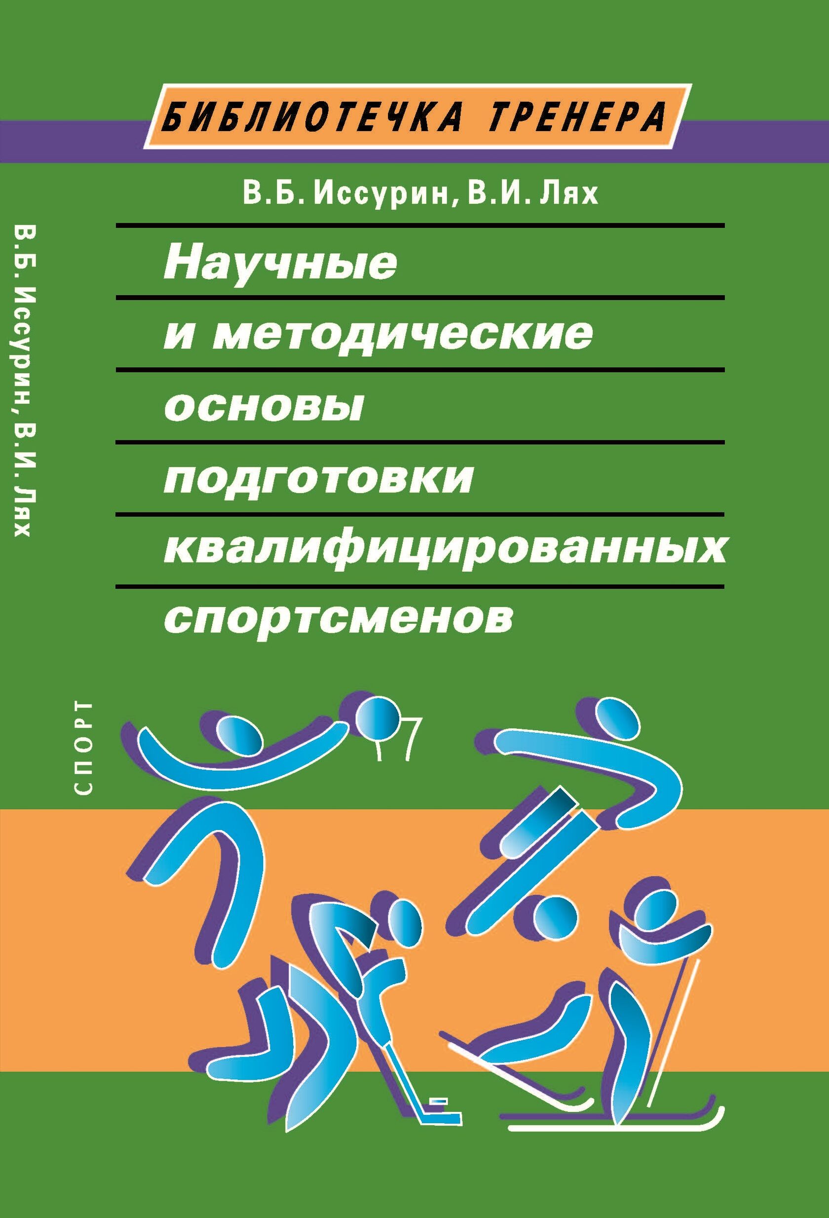 Подготовка высококвалифицированных спортсменов. Основы подготовки спортсменов в Олимпийском спорте. Лях. Пособие по подготовке спортсмена.