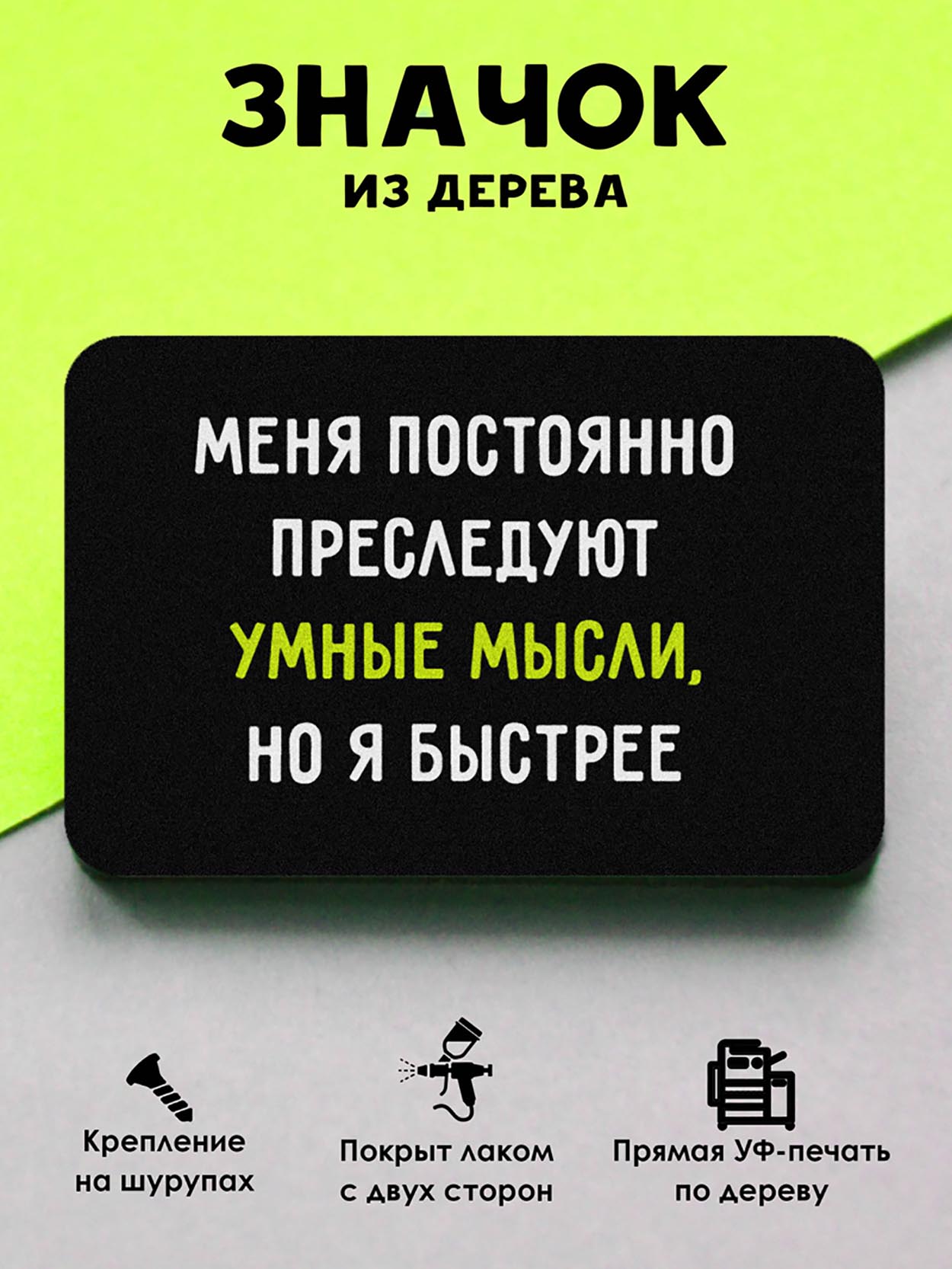 

Брошь-значок MR.ZNACHKOFF Умные мысли, Умные мысли
