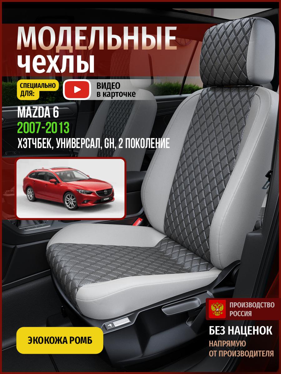 

Чехлы на сиденья Чехлы.ру для Мазда 6 GH 2 хэтчбек, универсал 4619AV855FT экокожа с ромбом, Серый, 394