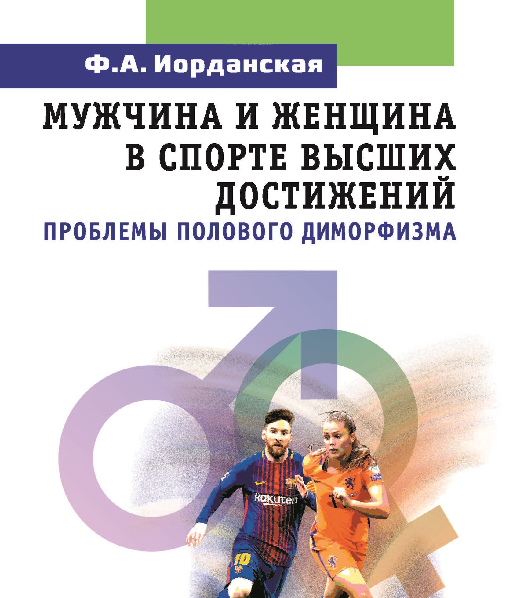 

Мужчина и женщина в спорте высших достижений (проблемы полового диморфизма), Книга