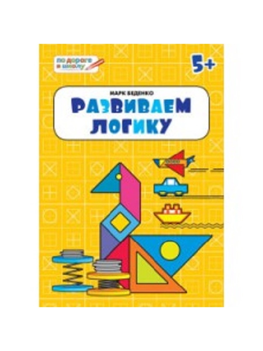 

Книга ПДШ Развиваем логику: тетрадь для детей 5-6 лет. ФГОС/Беденко М.В.
