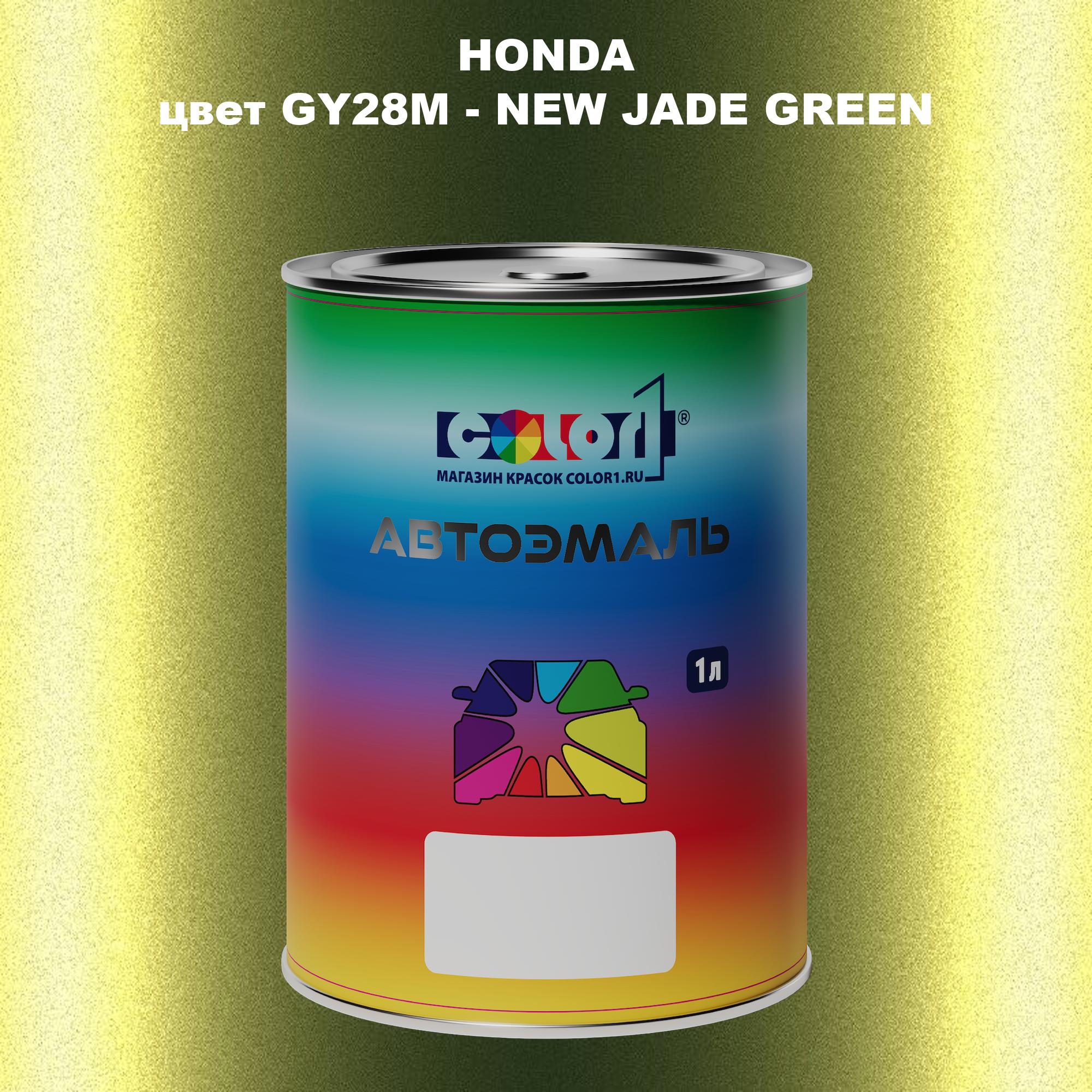 

Автомобильная краска COLOR1 для HONDA, цвет GY28M - NEW JADE GREEN, Прозрачный