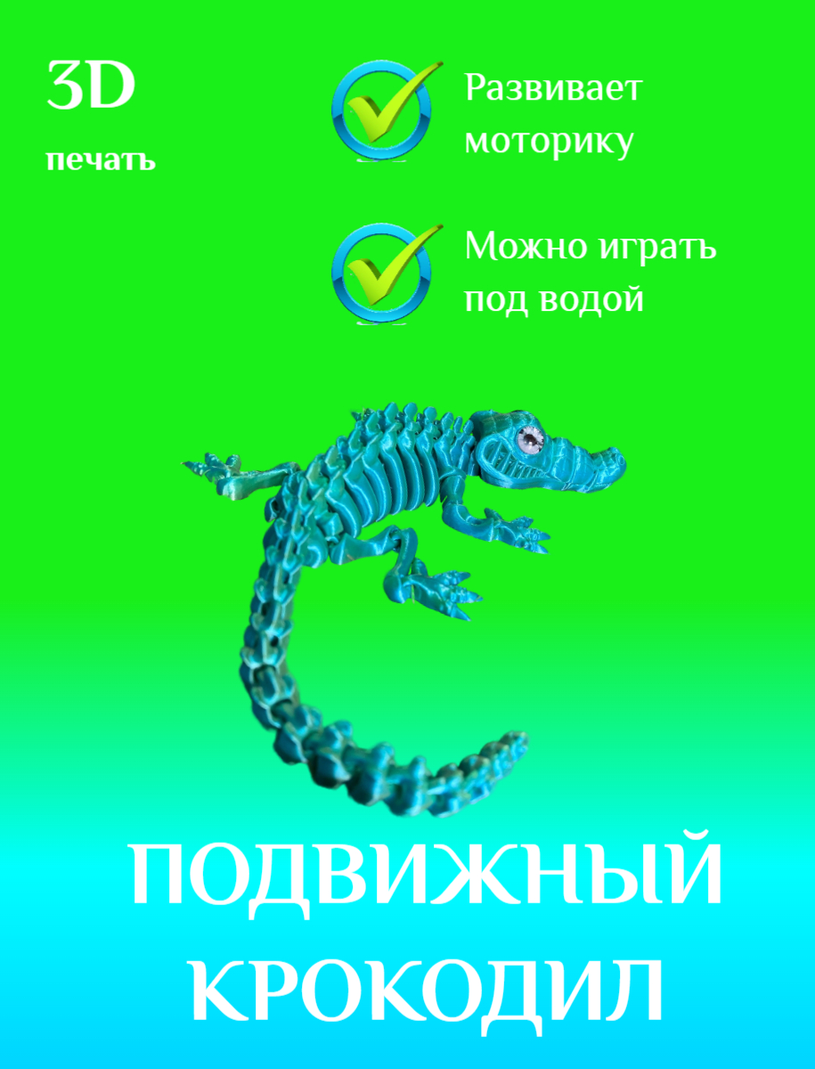 

Крокодил подвижный шёлковый сине-зелёный антистресс 3d печать, Желтый;зеленый, Крокодил