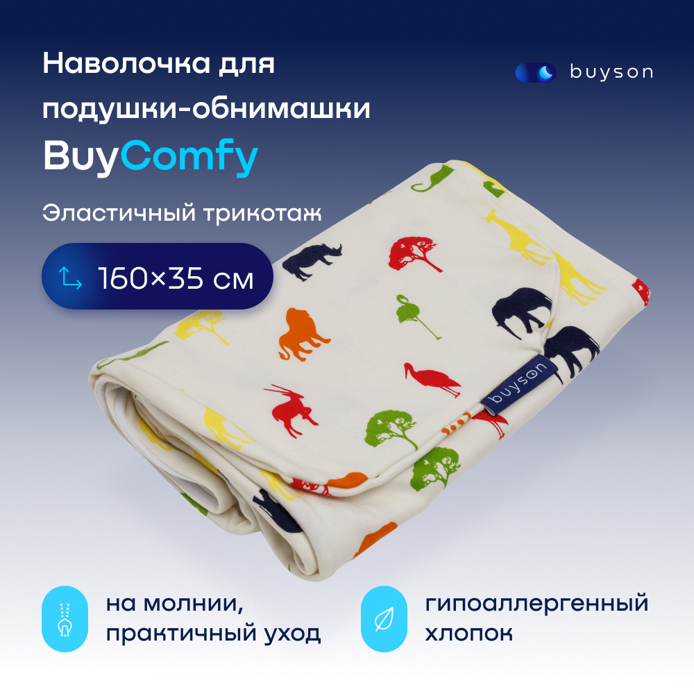 Наволочка buyson для подушки-обнимашки BuyComfy Africa хлопковый трикотаж 160х35 см 2015₽