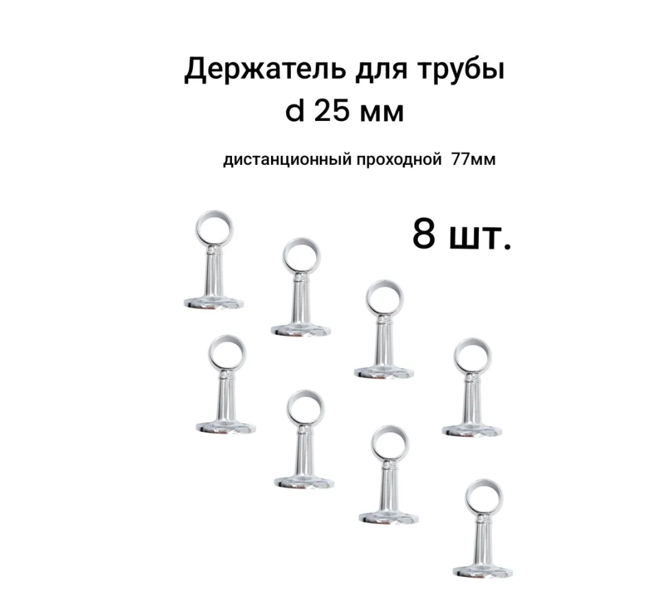 

Держатель для трубы дистанционный проходной для 25 мм трубы 77мм - 8 шт, Серебристый