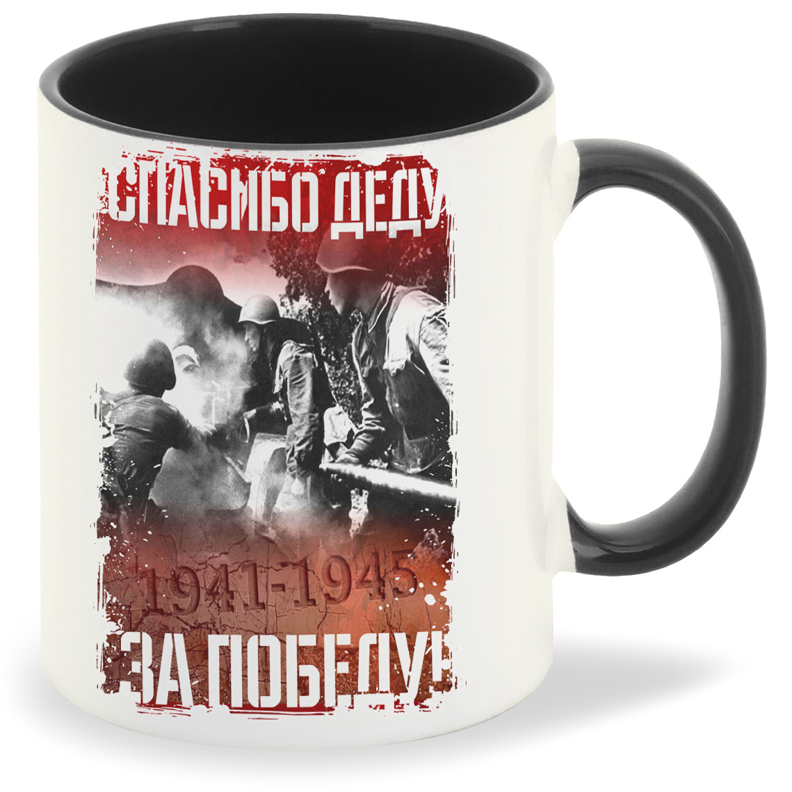 

Кружка CoolPodarok 9 мая Спасибо деду за Победу 19411945, 9 мая Спасибо деду за Победу 19411945