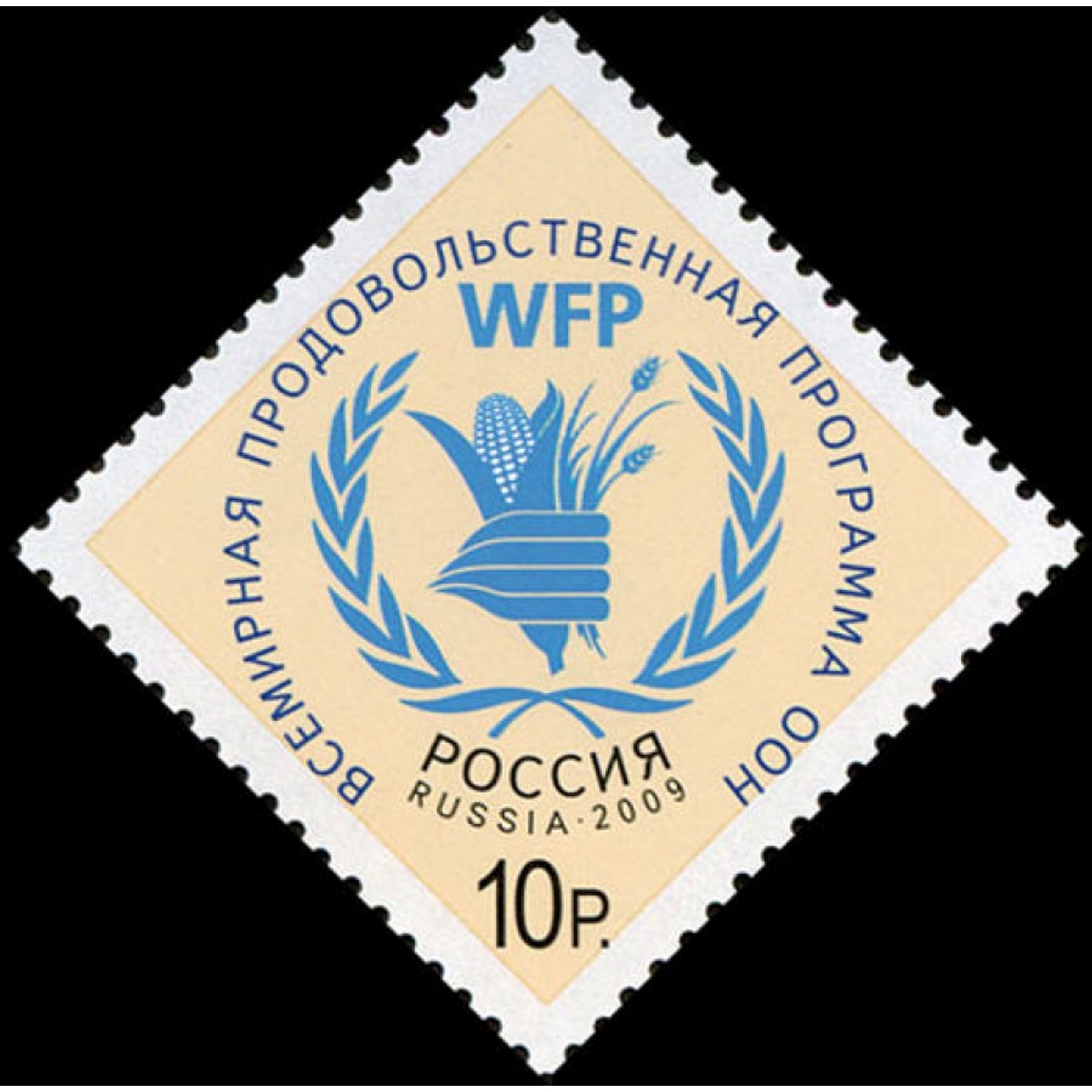 

Почтовые марки Россия Всемирная продовольственная программа ООН ООН, Продукты, ru1372