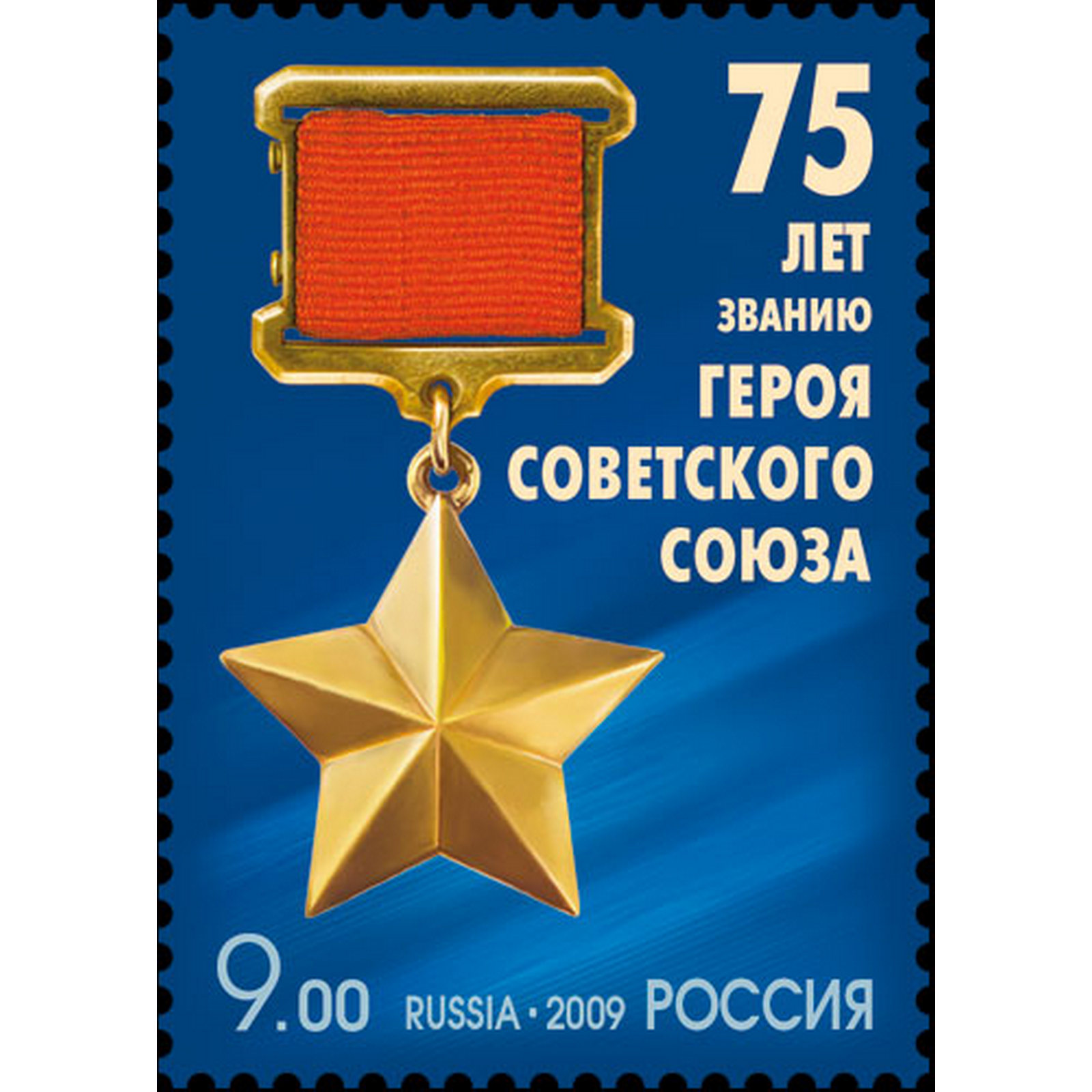 

Почтовые марки Россия 75 лет званию Героя Советского Союза. Ордена, Медали, ru1375
