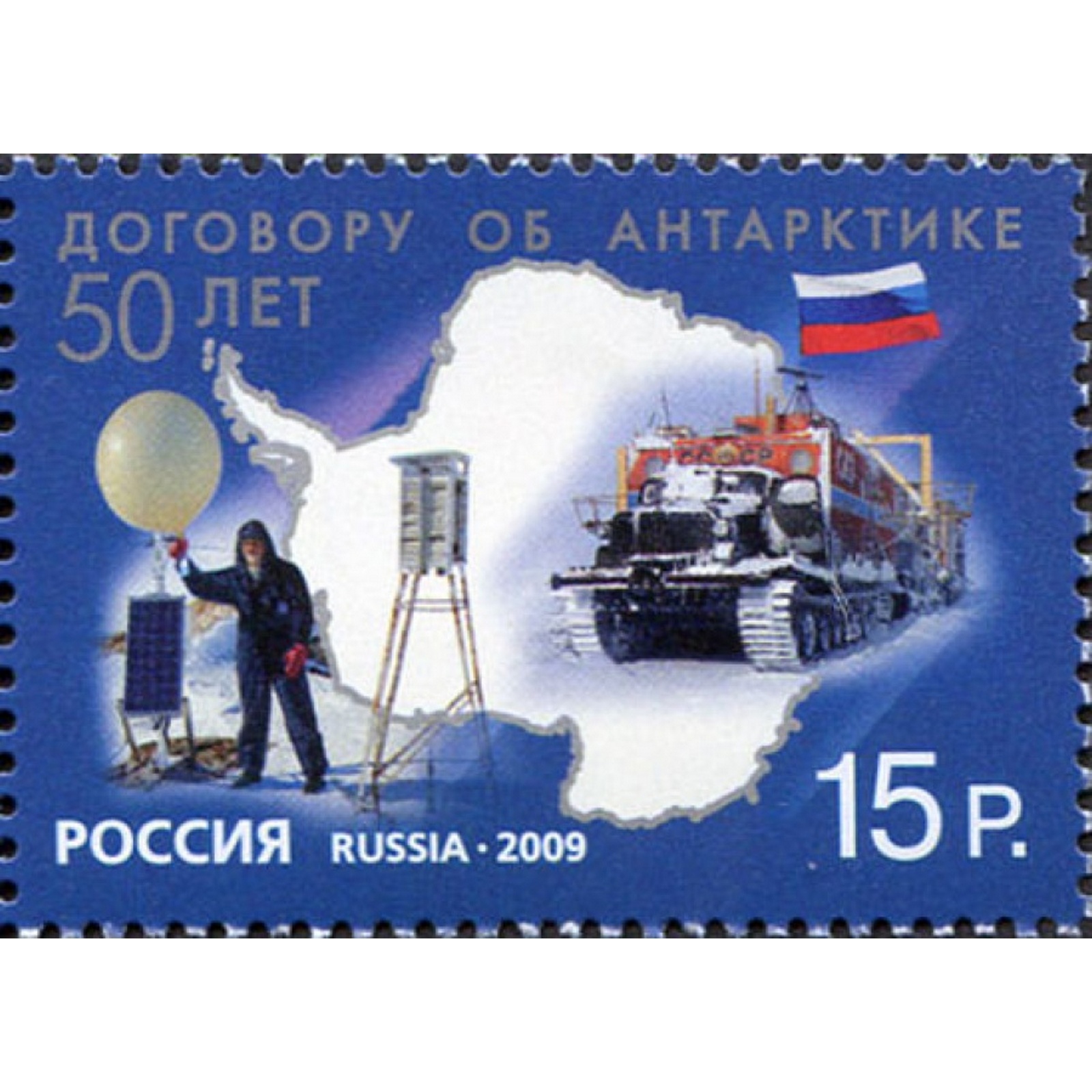 

Почтовые марки Россия Договору об Антарктике 50 лет Транспорт, ru1379