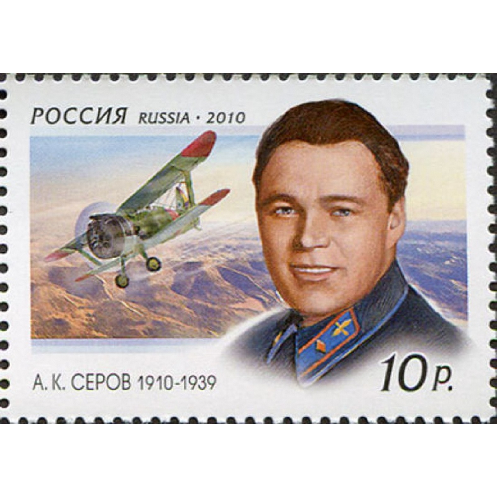 

Почтовые марки Россия 100 лет со дня рождения А.К. Серова Летчики, Самолеты, ru1387