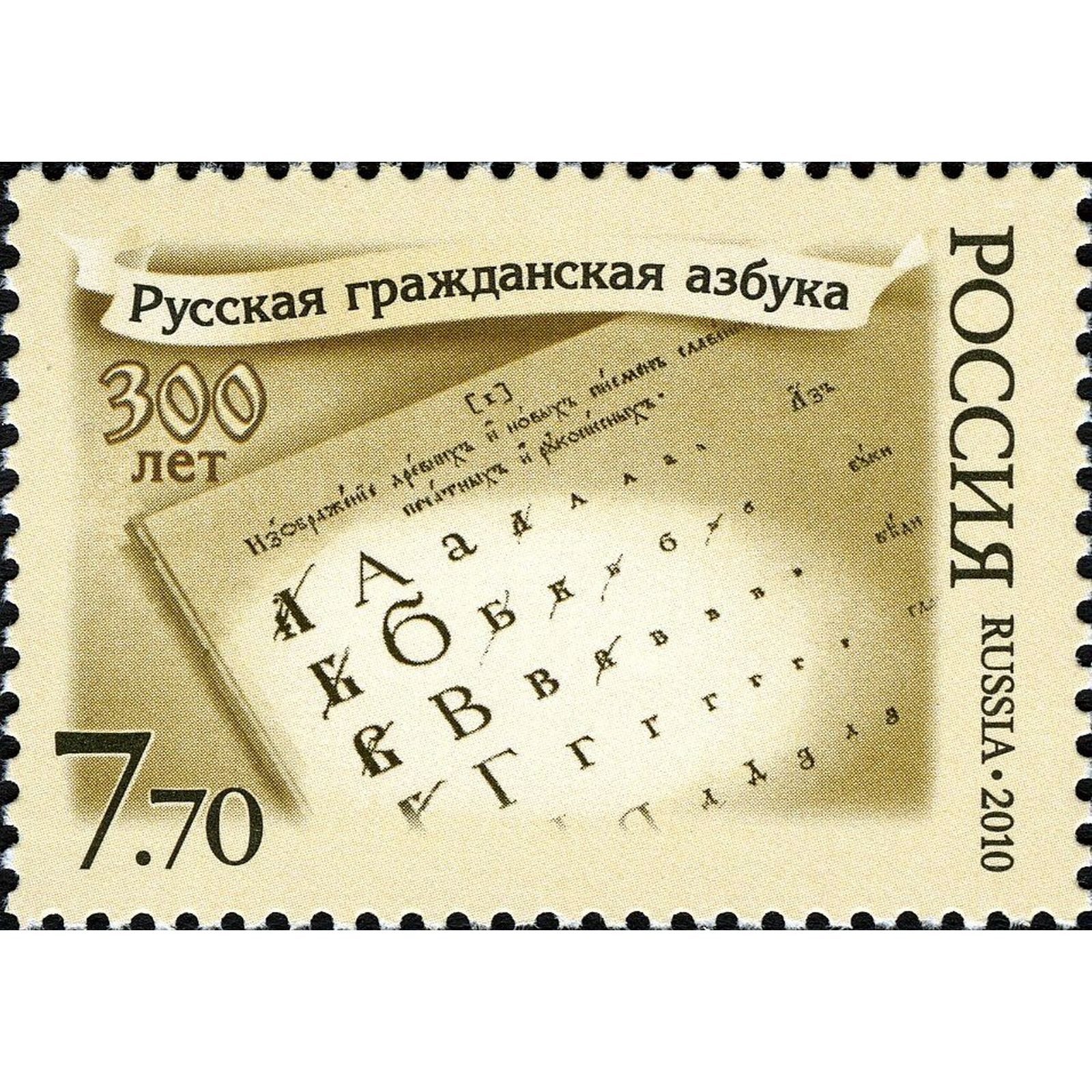 

Почтовые марки Россия Русская гражданская азбука. 300 лет Образование, ru1410