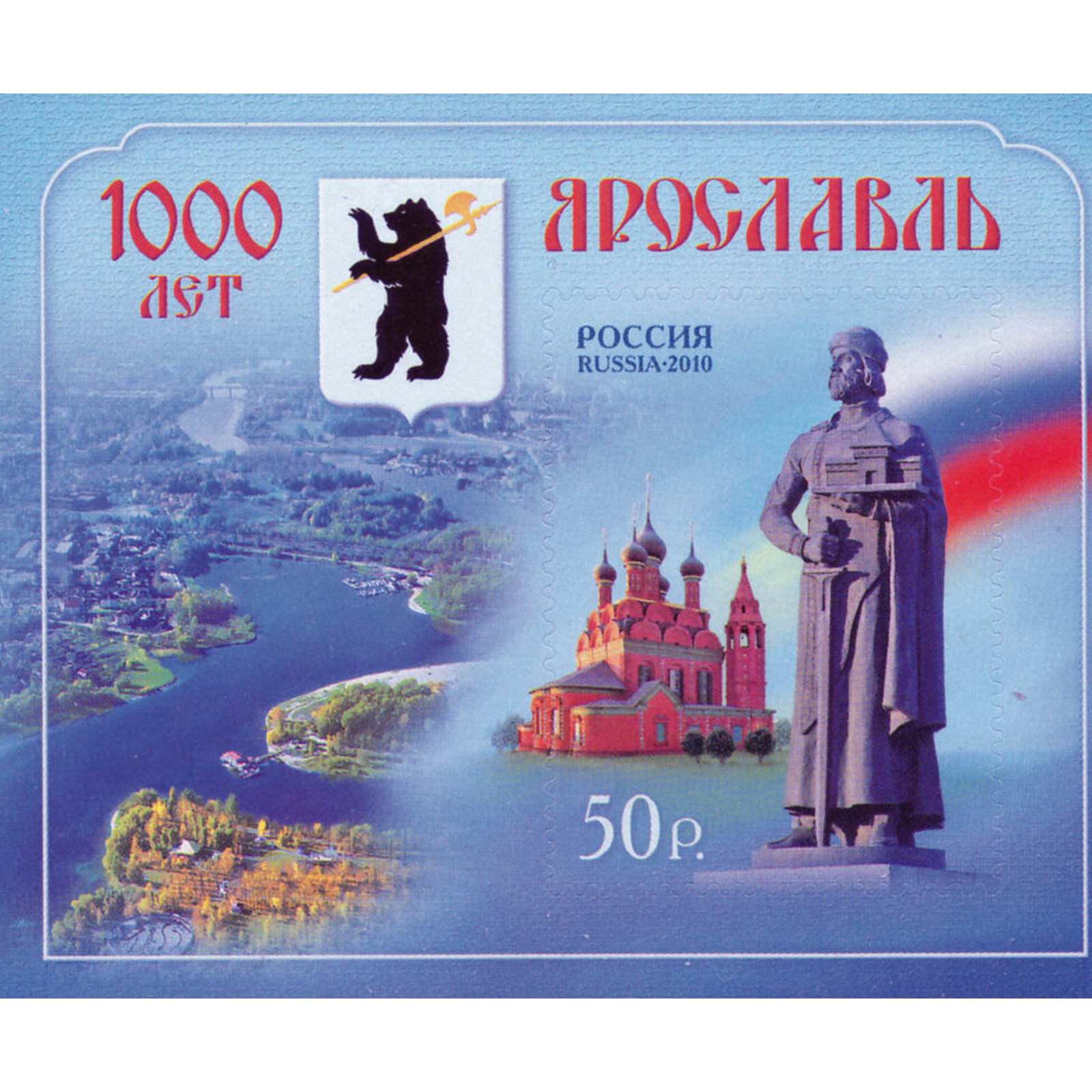 Ярославль 1000. Ярославль 1000 лет. Ярославль в 2010 году 1000 лет. Марка Ярославль. Ярославль 1000 лет Ярославлю.