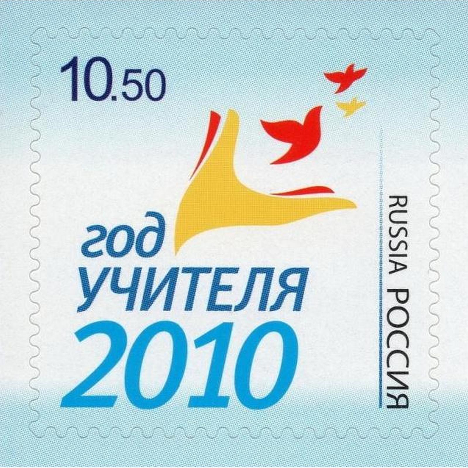 

Почтовые марки Россия Год учителя - 2010 Образование, ru1452
