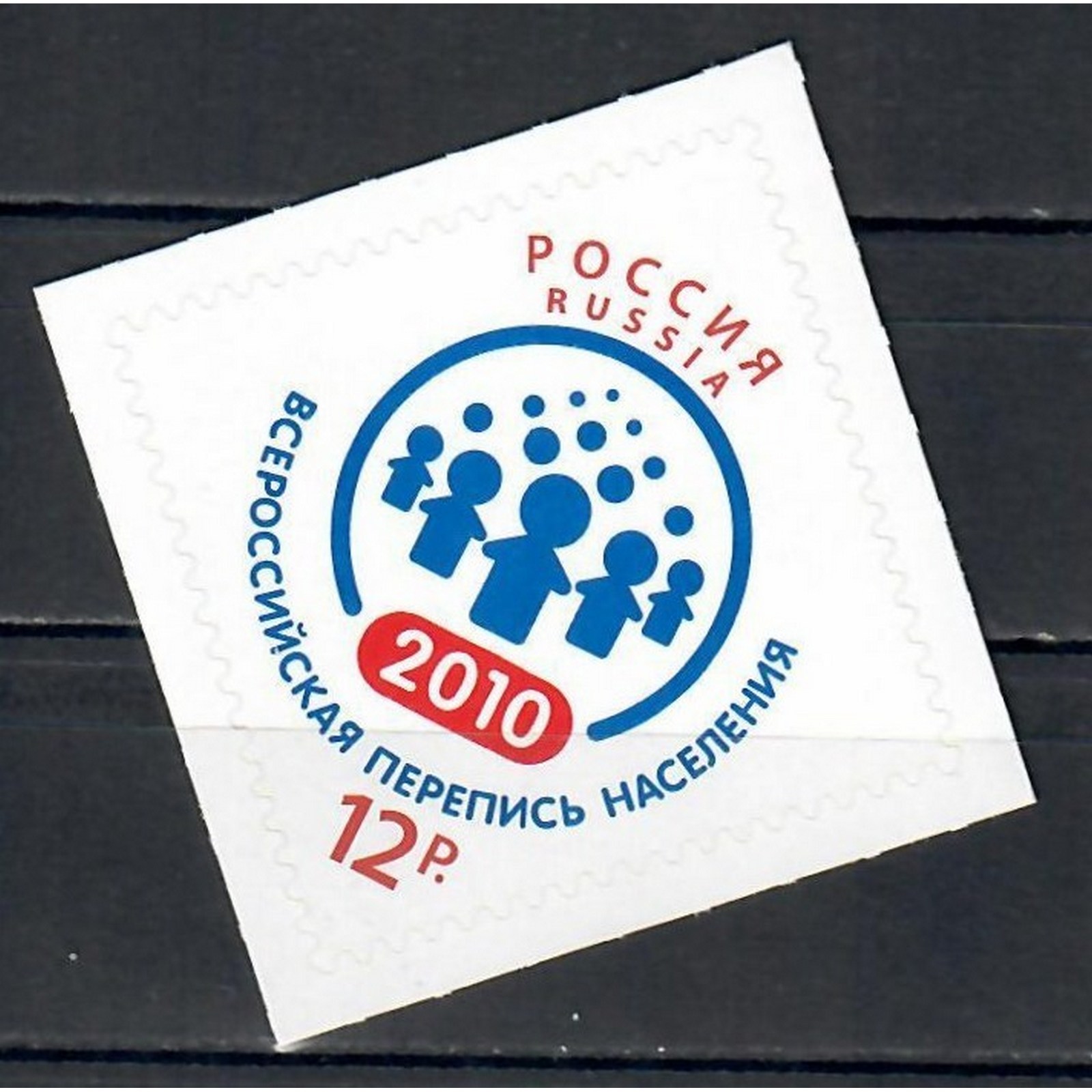 

Почтовые марки Россия Всероссийская перепись населения - 2010. Люди на марках, ru1453