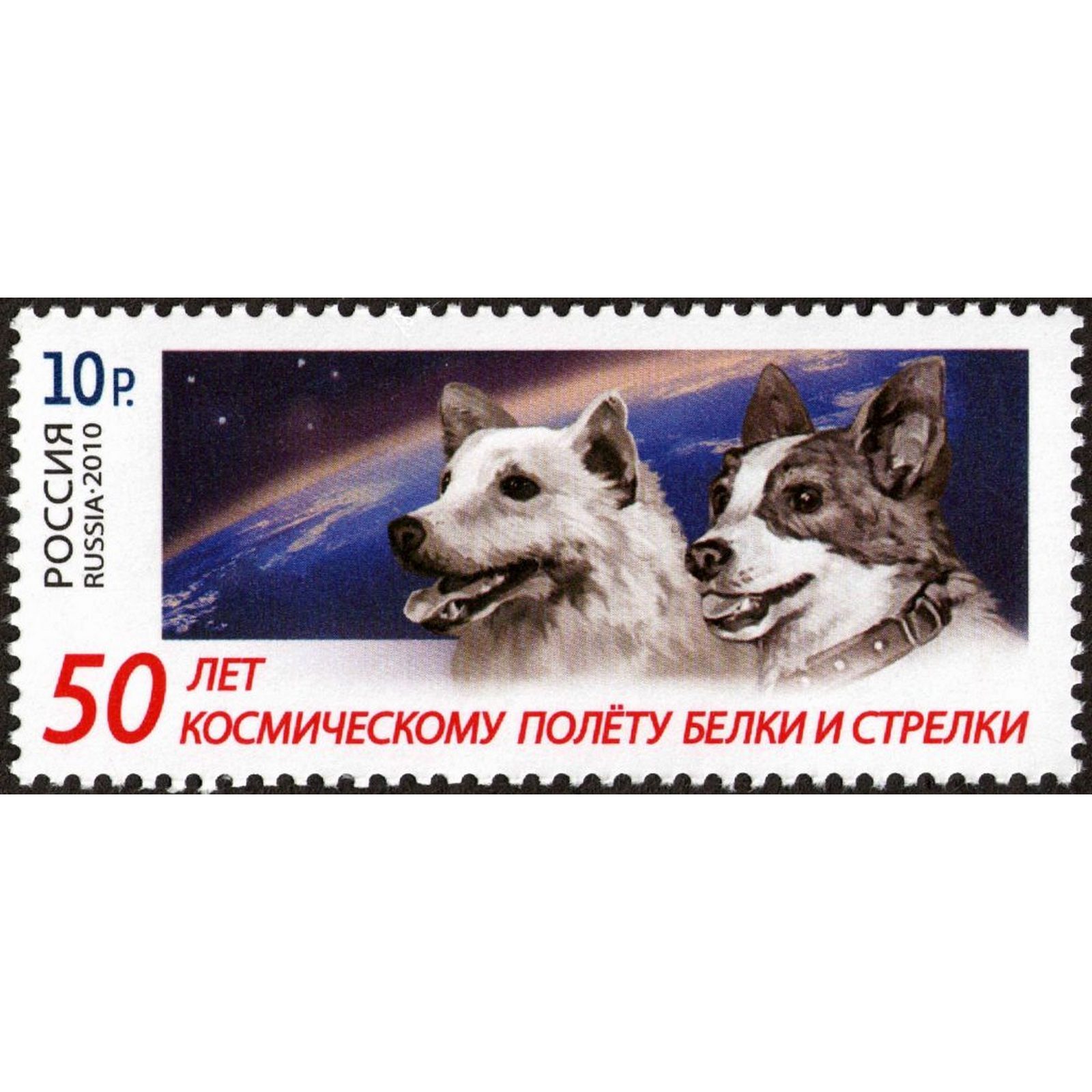 

Почтовые марки Россия 50 лет космическому полету Белки и Стрелки Космос, Собаки, ru1455