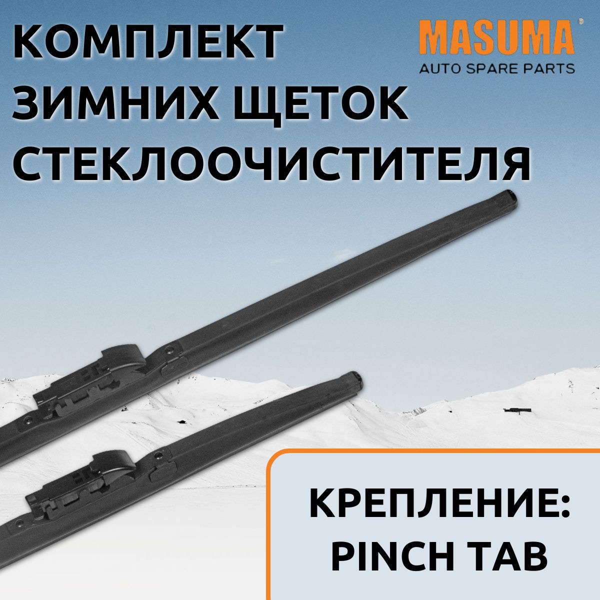 

Щетки стеклоочистителя зимние Masuma для BMW X1 I (E84) 2009 - 2015 (600/475 мм.Pinch Tab), SNOW BLADE