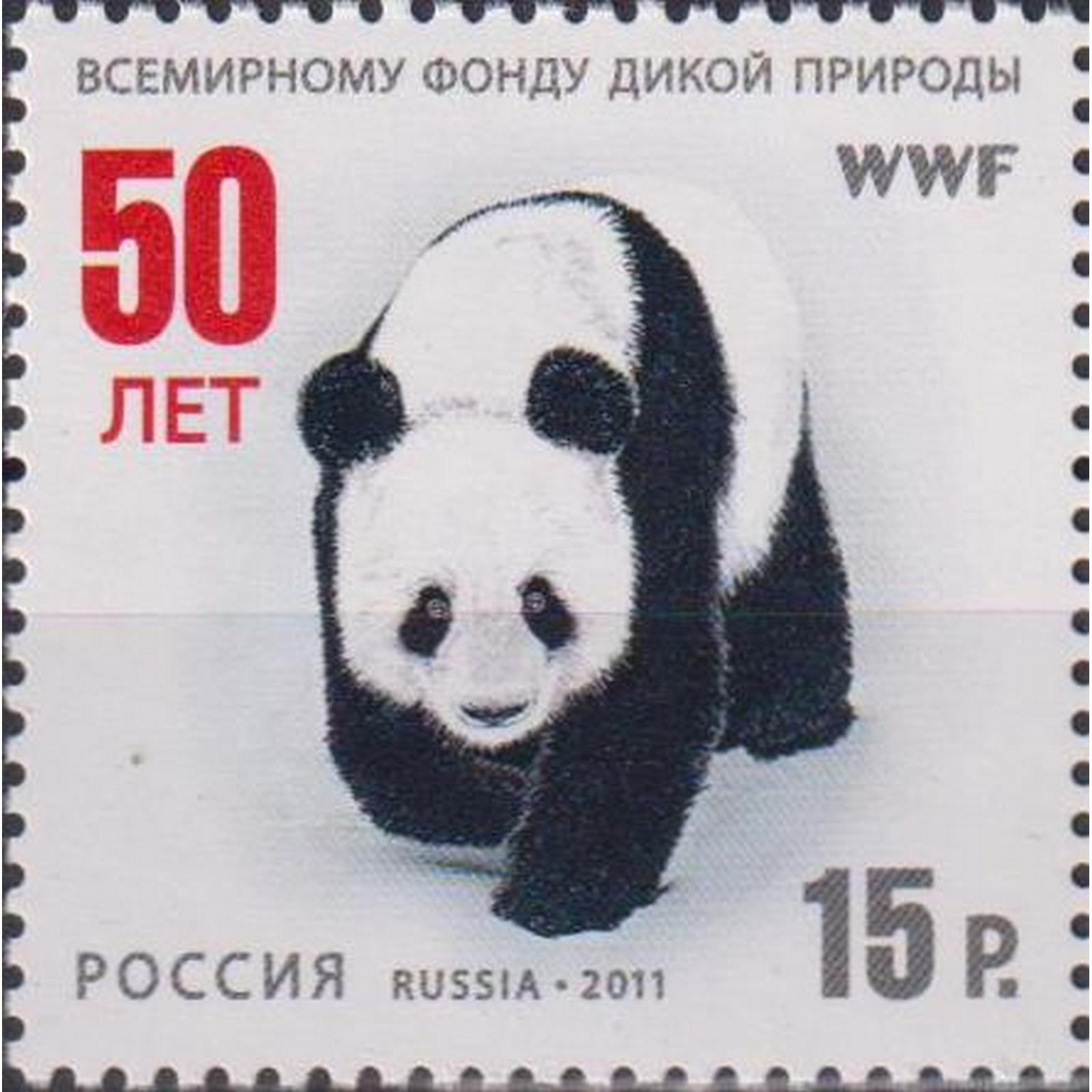 

Почтовые марки Россия 50 лет Всемирному фонду дикой природы Медведи, WWF, ru1523