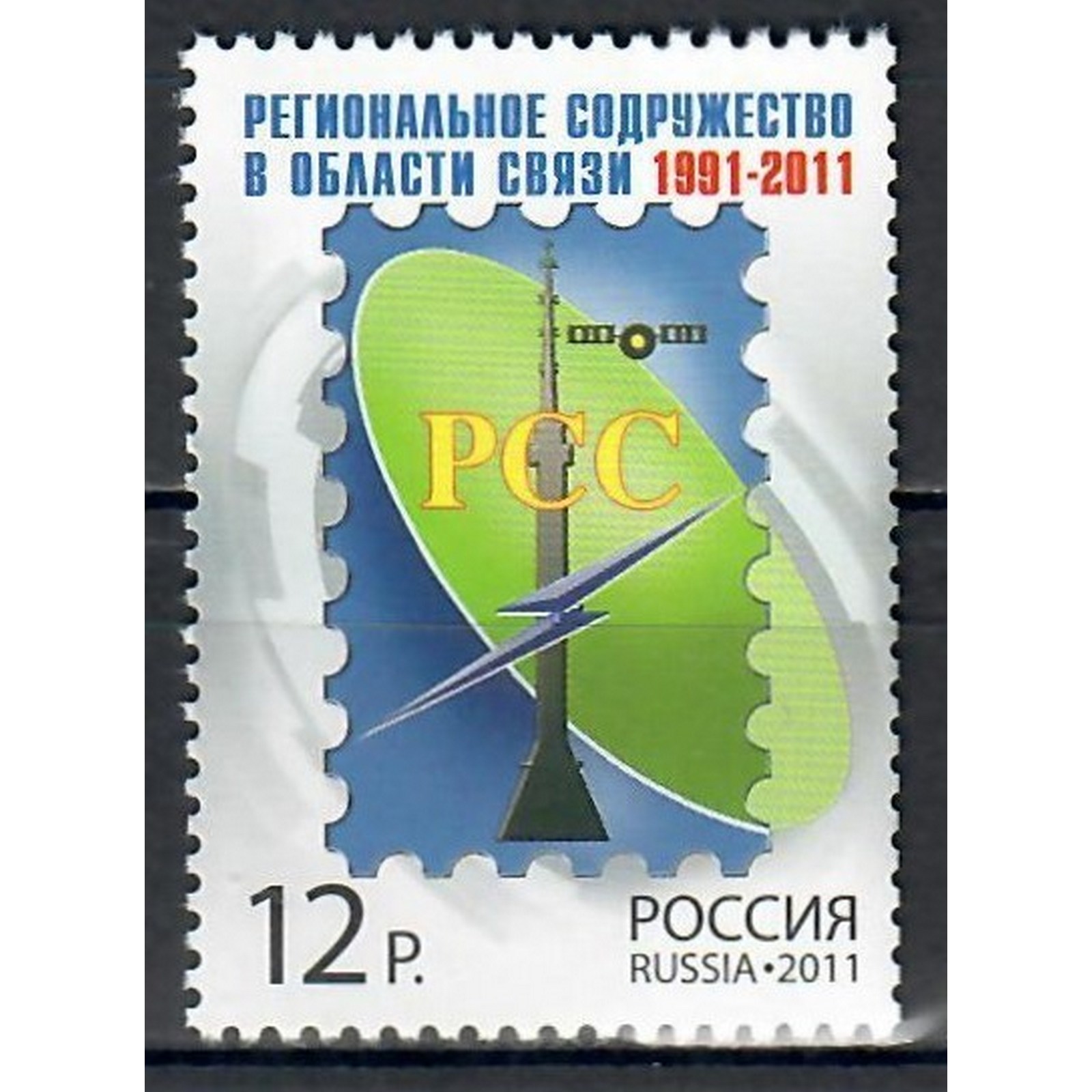 

Почтовые марки Россия Региональное содружество в области связи Спутники, Связь, ru1532
