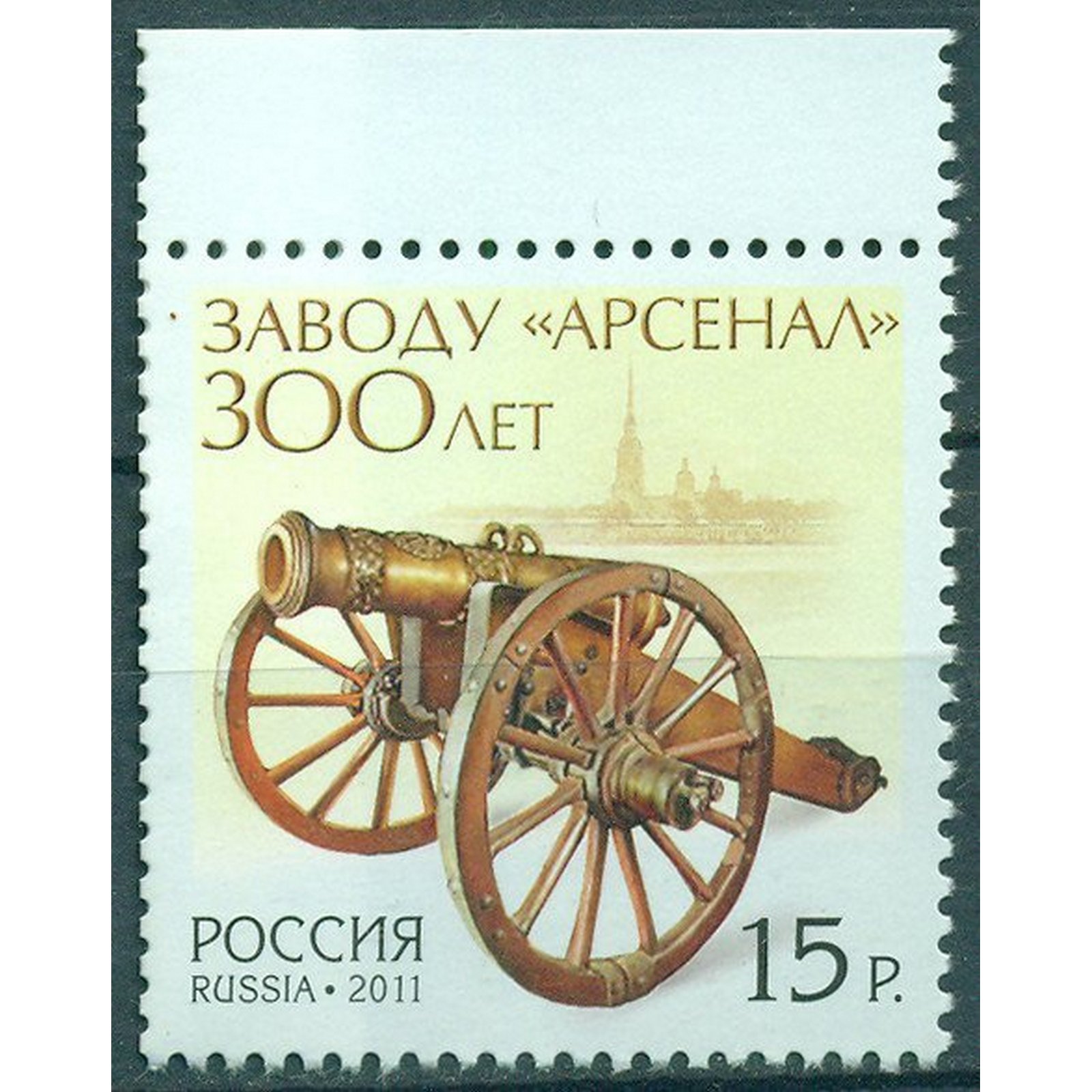 

Почтовые марки Россия 300 лет заводу Арсенал Оружие, ru1533