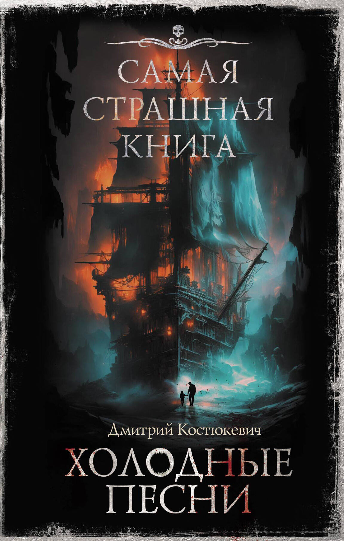 

Самая страшная книга. Холодные песни