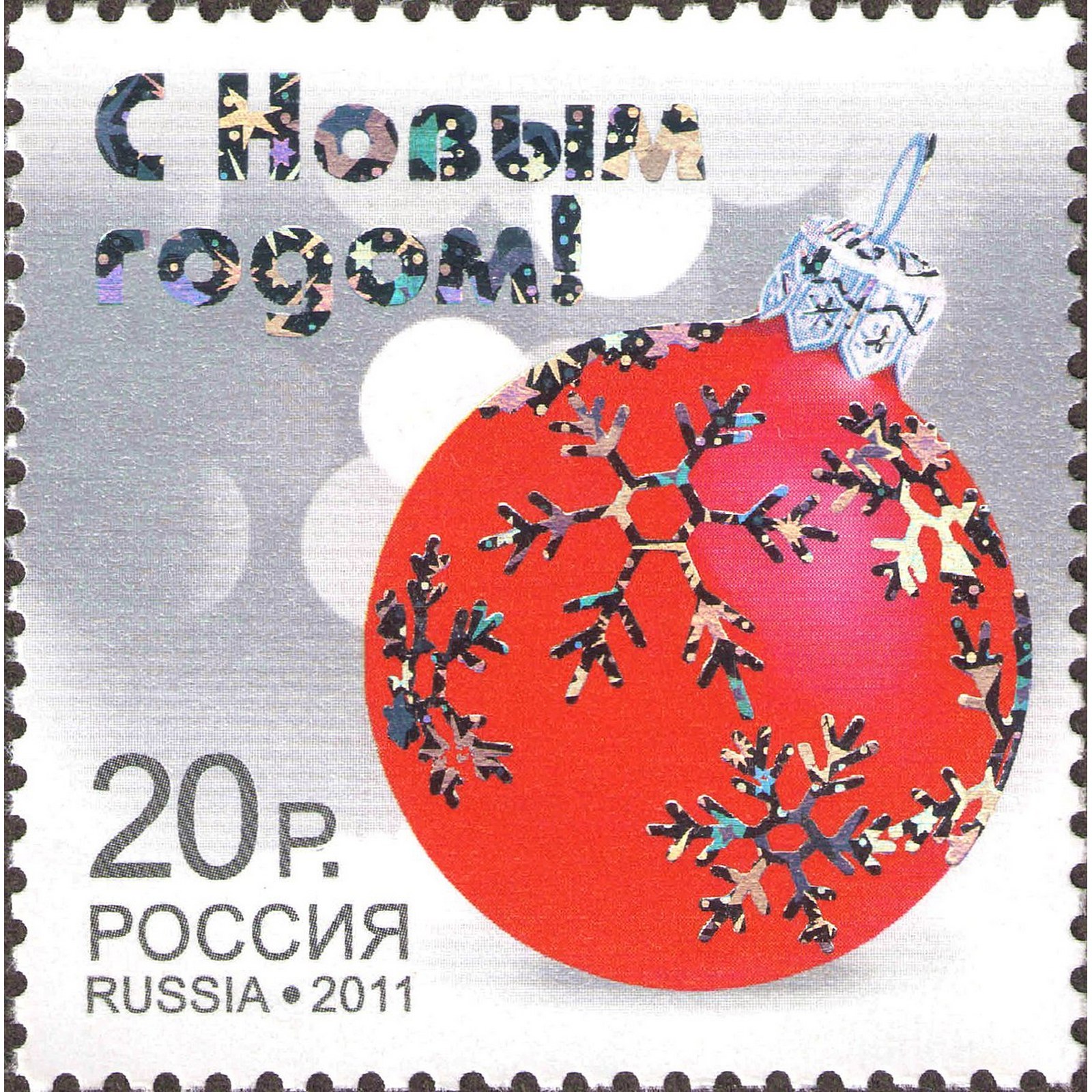 

Почтовые марки Россия С Новым годом! Новый год, ru1548