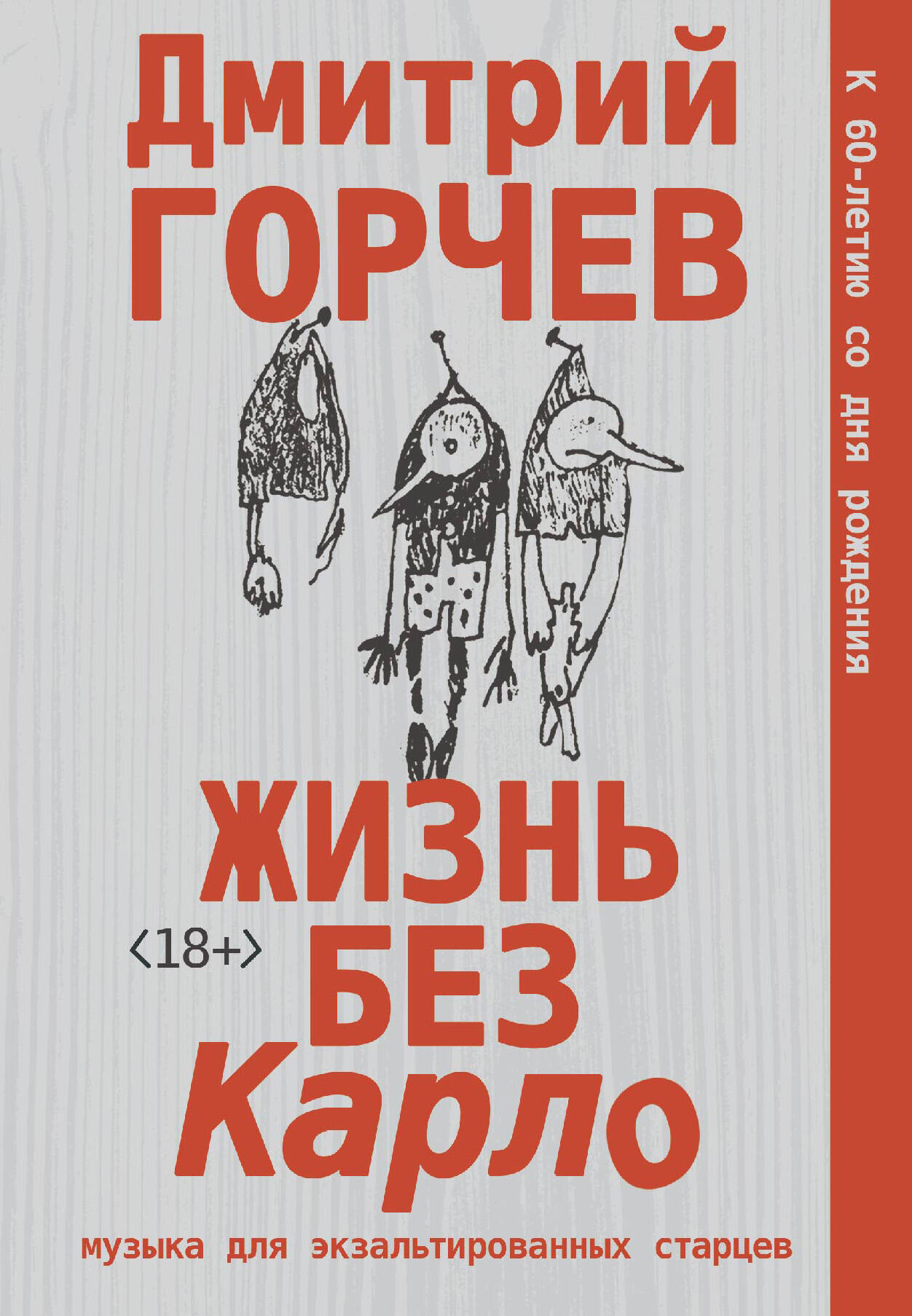 

Жизнь без Карло. Музыка для экзальтированных старцев