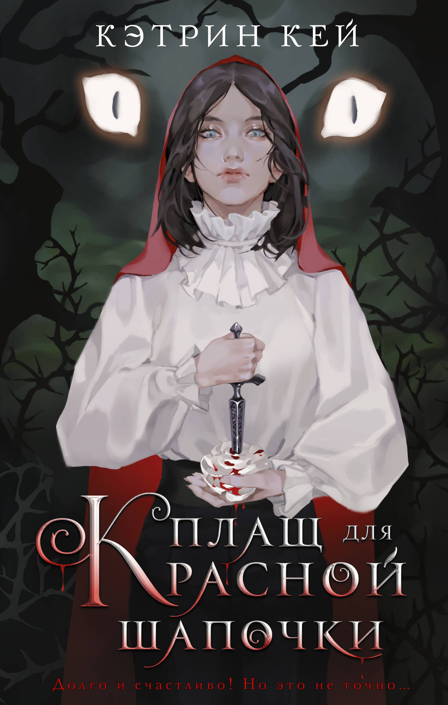 

Плащ для Красной Шапочки