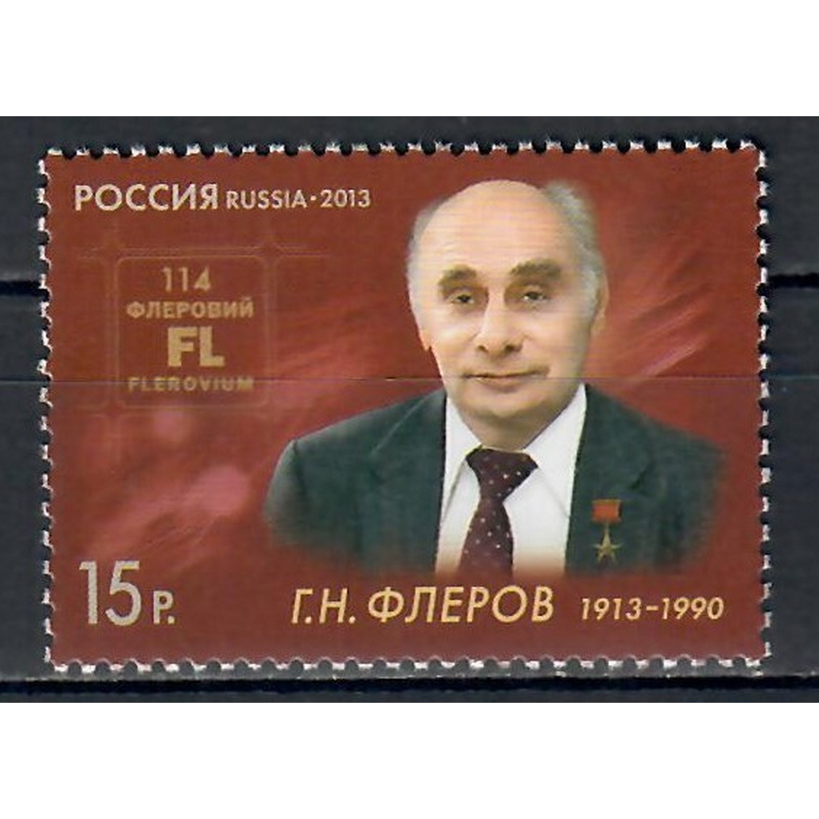 

Почтовые марки Россия 100 лет со дня рождения Г.Н.Флерова, физика-ядерщика Ученые, Физики, ru1660