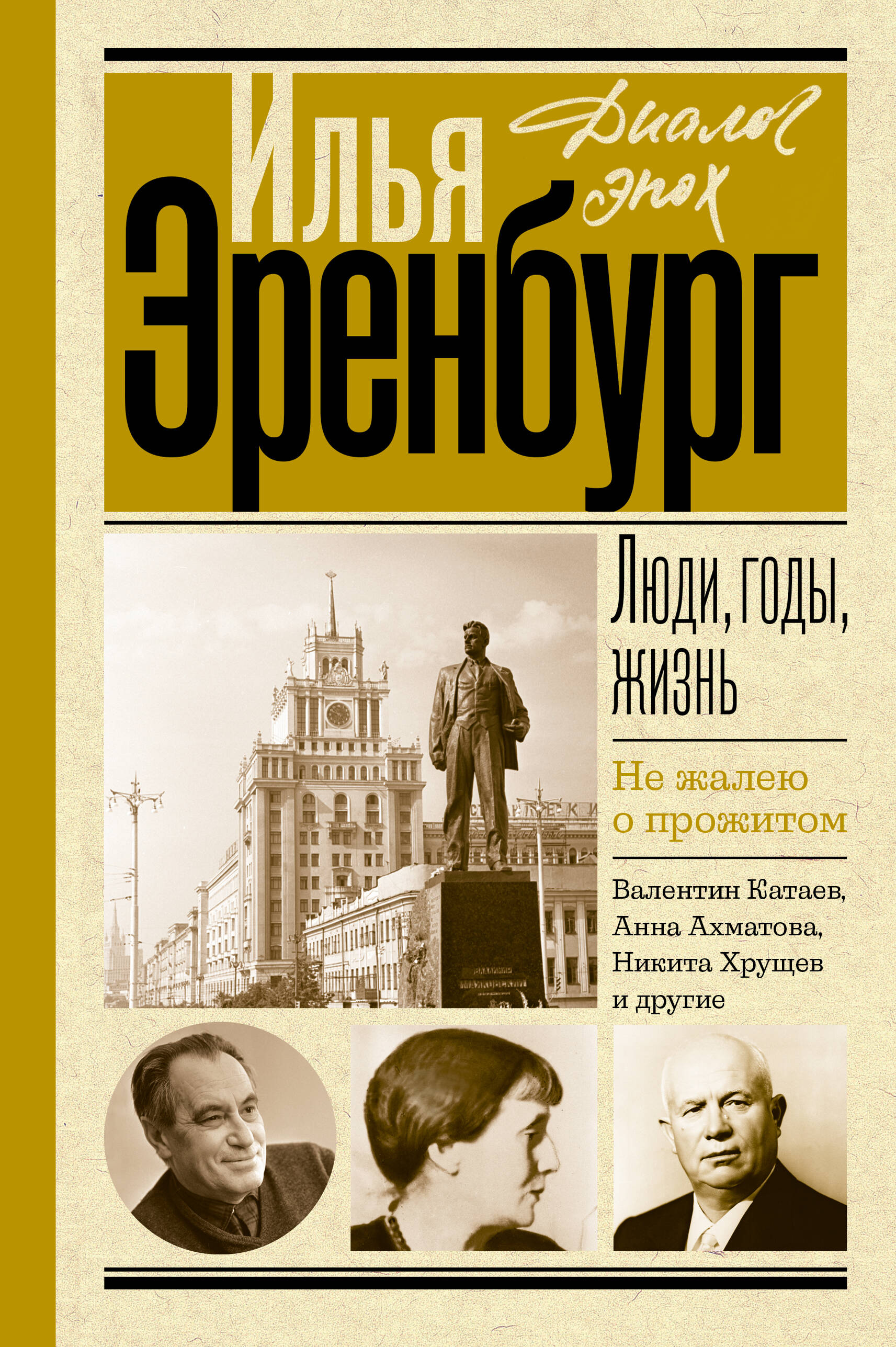 

Люди, годы, жизнь