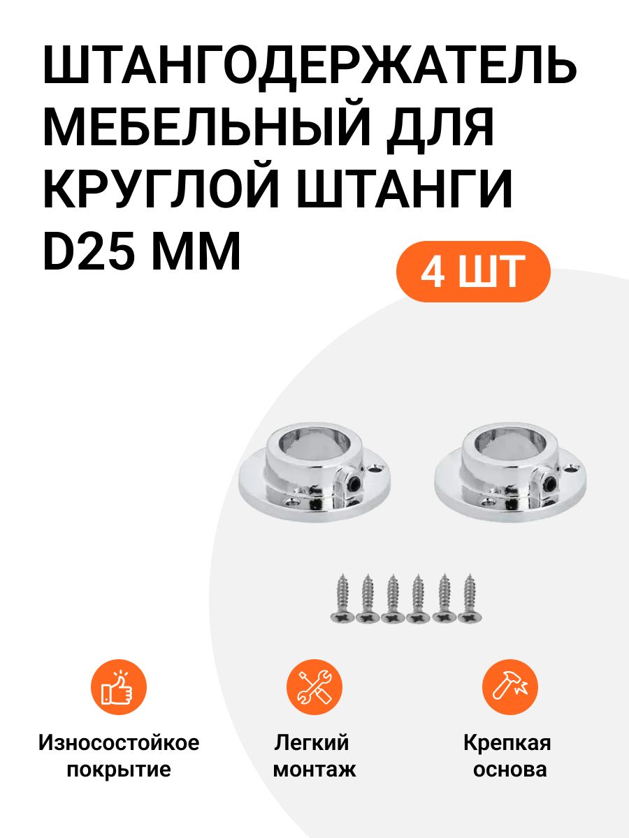 

Штангодержатель мебельный Инталика для круглой штанги D25 мм, боковое крепление, хром 4 шт, Серебристый, Держатель (трубы завершающий) хром