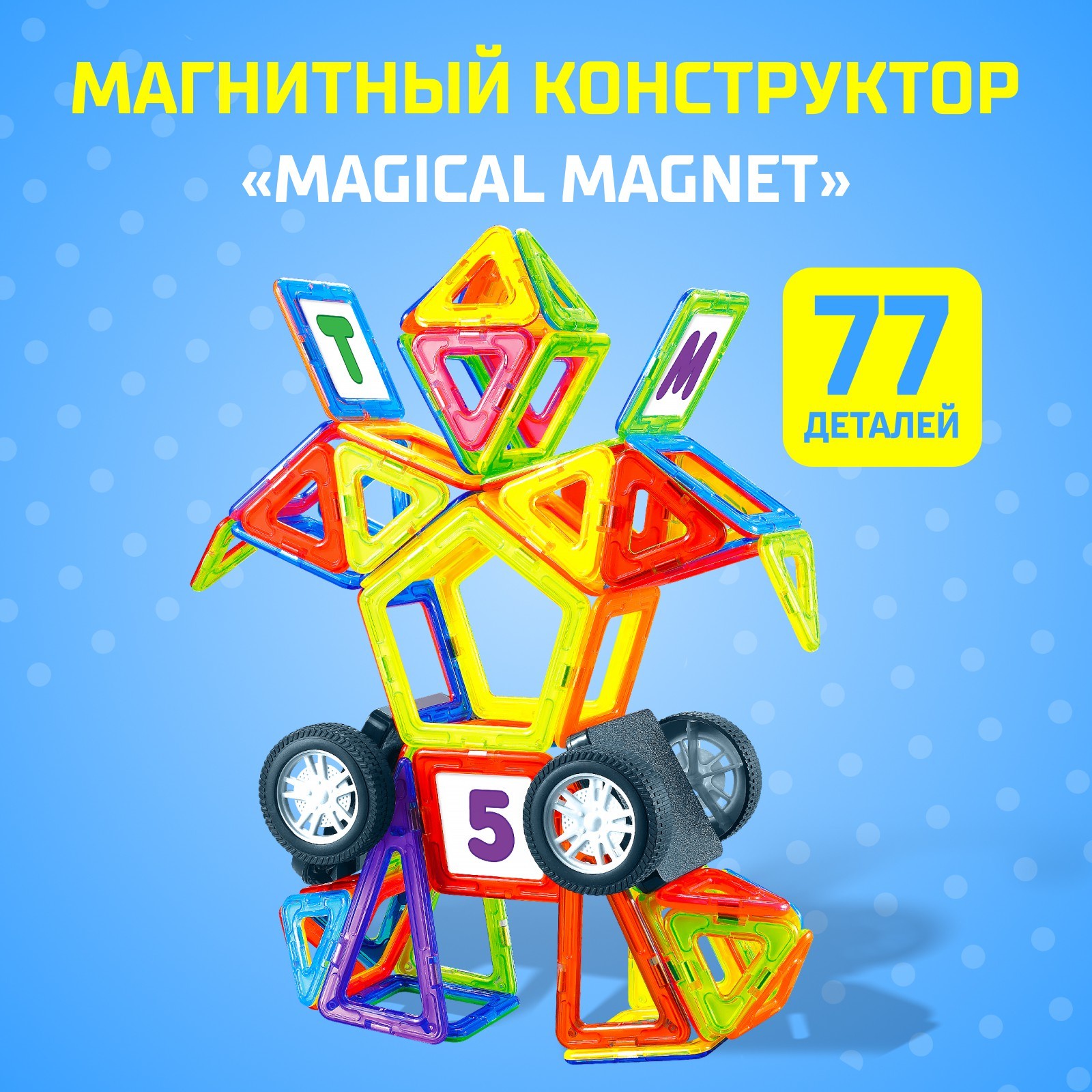 

Магнитный конструктор UNICON Magical Magnet, 77 деталей, детали матовые, Разноцветный