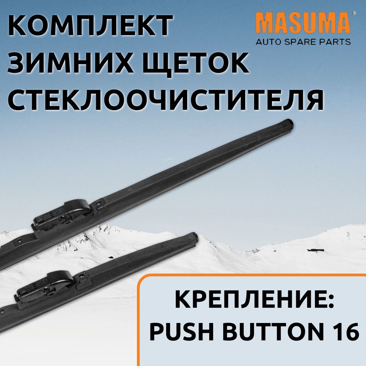 

Щетки стеклоочистителя зимние Masuma для Avatr 11 2022- (600/525 мм.Push Button16mm), SNOW BLADE