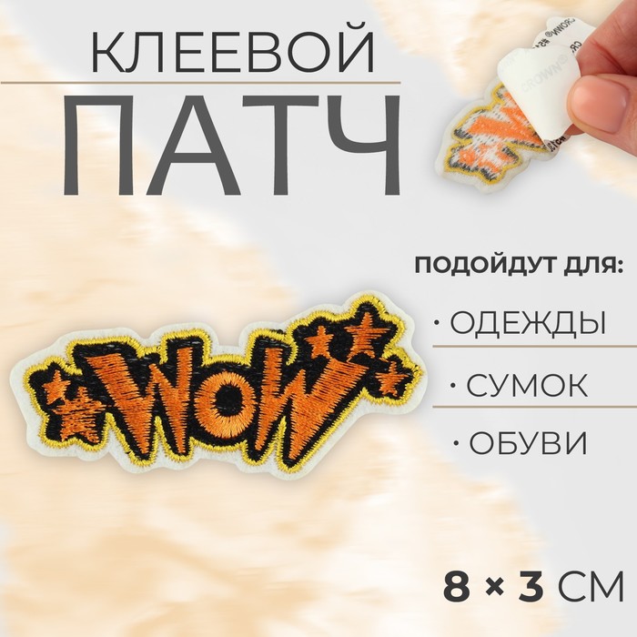 

Патч клеевой на одежду, обувь, сумки «WOW», 8 x 3 см (5 шт.), Оранжевый