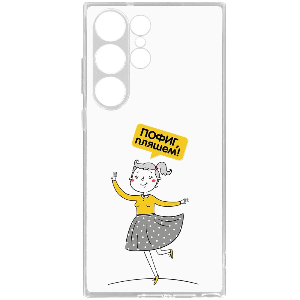 Чехол-накладка Krutoff Clear Case Пофиг, Пляшем! для Samsung Galaxy S23 Ultra