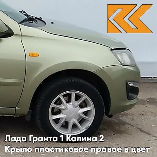

Крыло КУЗОВИК переднее правое в цвет Лада Гранта и Калина 2 пластик. 21900840301070PLKZVK3