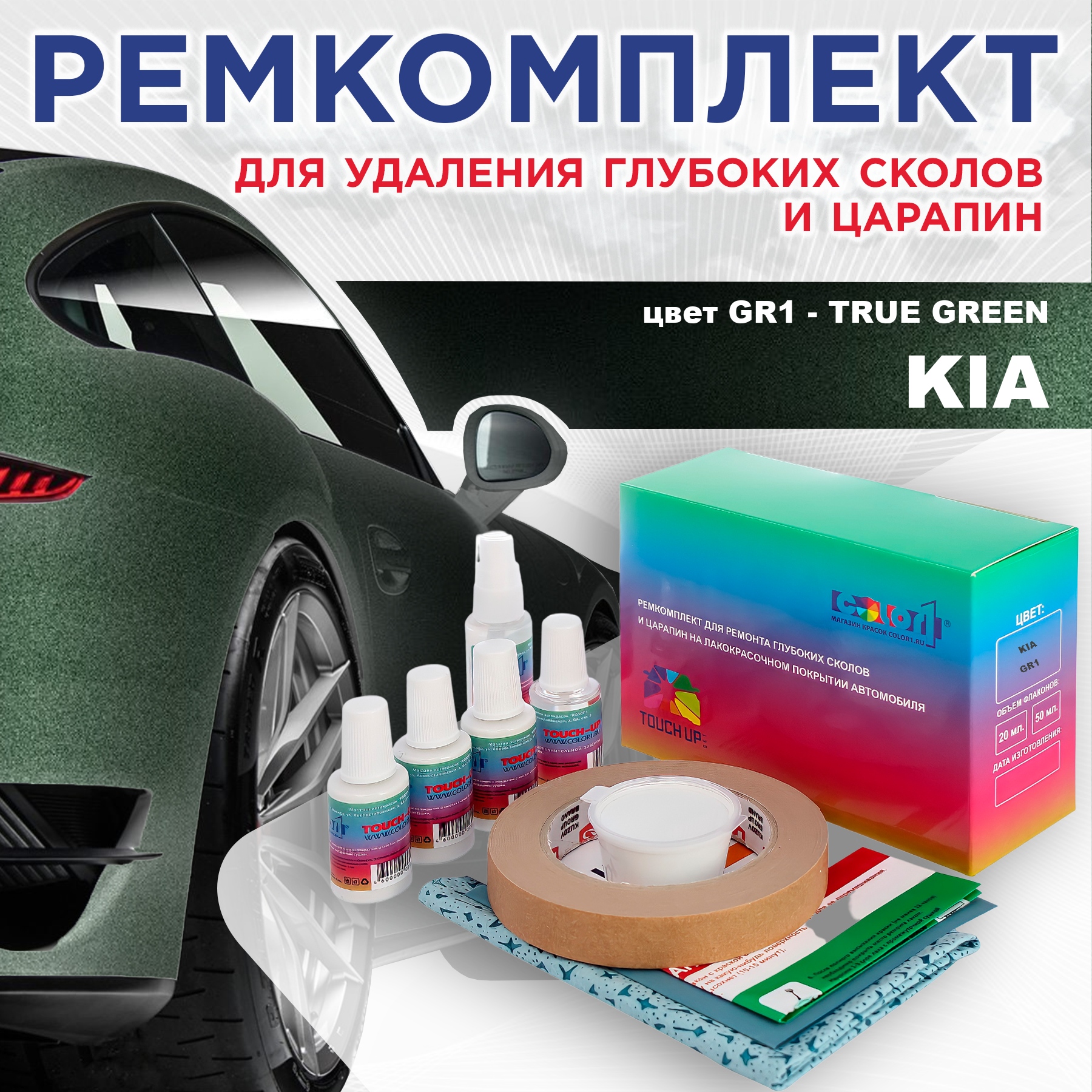 

Ремкомплект для ремонта сколов и царапин COLOR1 для KIA, цвет GR1 - TRUE GREEN, Бесцветный
