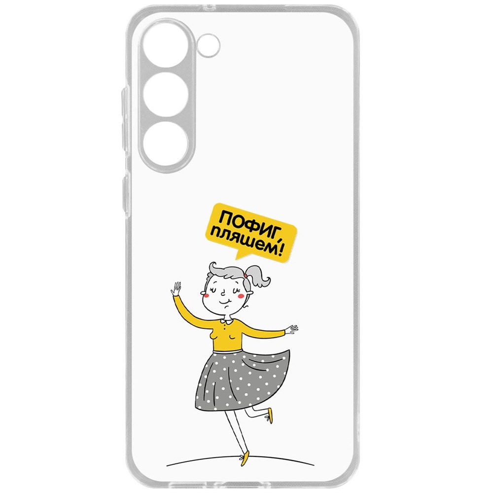 

Чехол-накладка Krutoff Clear Case Пофиг, Пляшем! для Samsung Galaxy S23+, Прозрачный