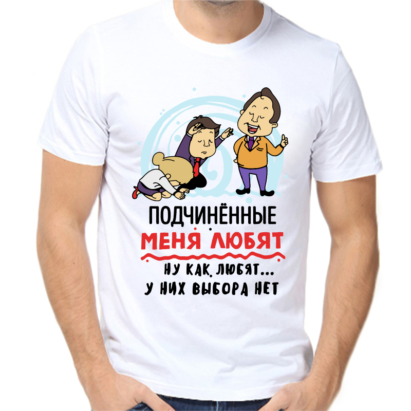 

Футболка мужская белая 50 р-р подчиненные меня любят, Белый, fm_podchinennye_menya_lyubyat