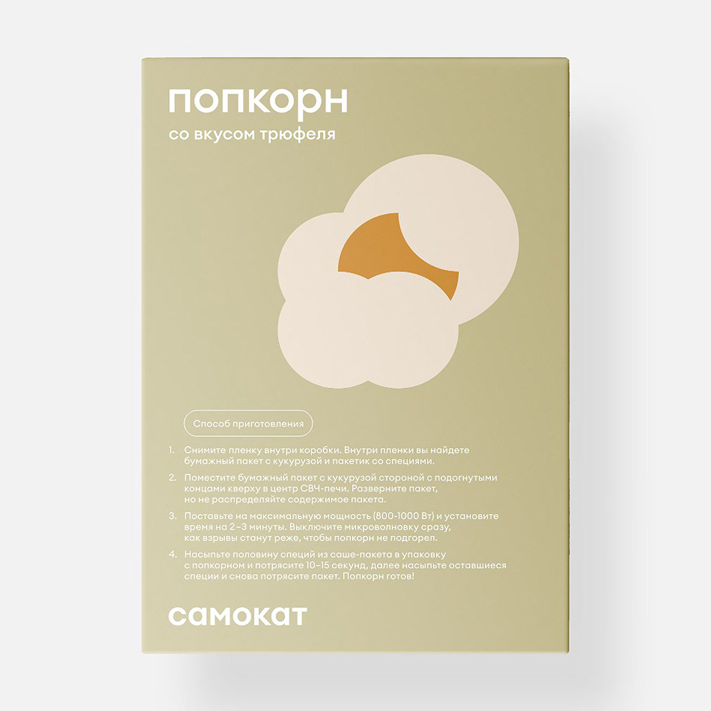 Попкорн Самокат для СВЧ трюфель 80 г
