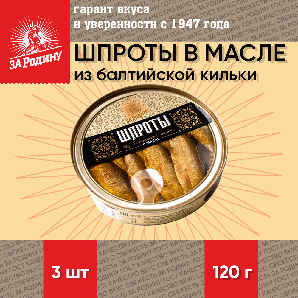 

Шпроты в масле За Родину из балтийской кильки, ГОСТ, 3 шт по 120 г, "Шпроты За Родину"