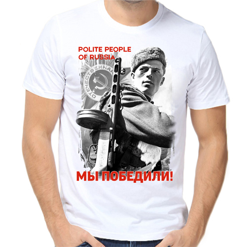 

Футболка мужская белая 62 р-р polite people of R ussia, Белый, fm_polite_people_of_russia_my_pobedili