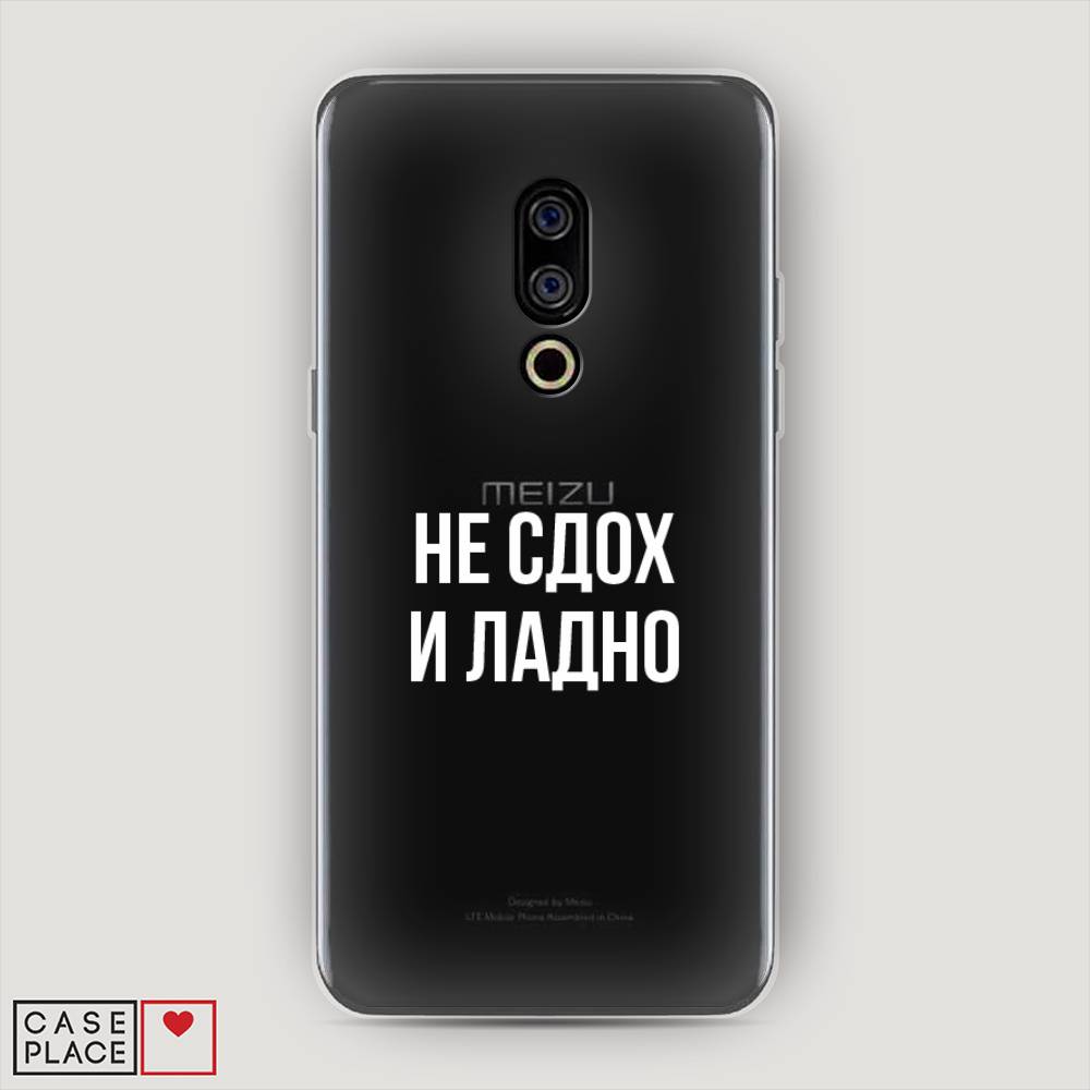 

Чехол Awog на Meizu 15 "Не сдох и ладно", Бежевый;белый;прозрачный, 72650-6