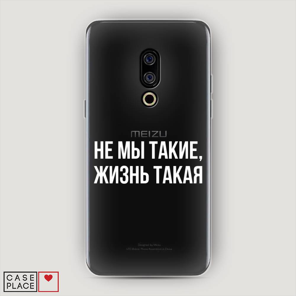 

Чехол Awog на Meizu 15 "Не мы такие, жизнь такая", Прозрачный;белый;бежевый, 72650-6
