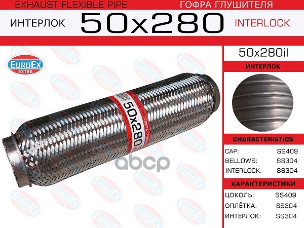 

50x280il_гофра глушителя!50x280\ усиленная (INTERLOCK)