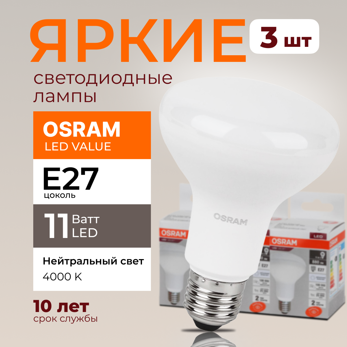 

Светодиодная лампочка OSRAM E27 11 Ватт 4000К R80 гриб LED 880лм 3шт, LED Value