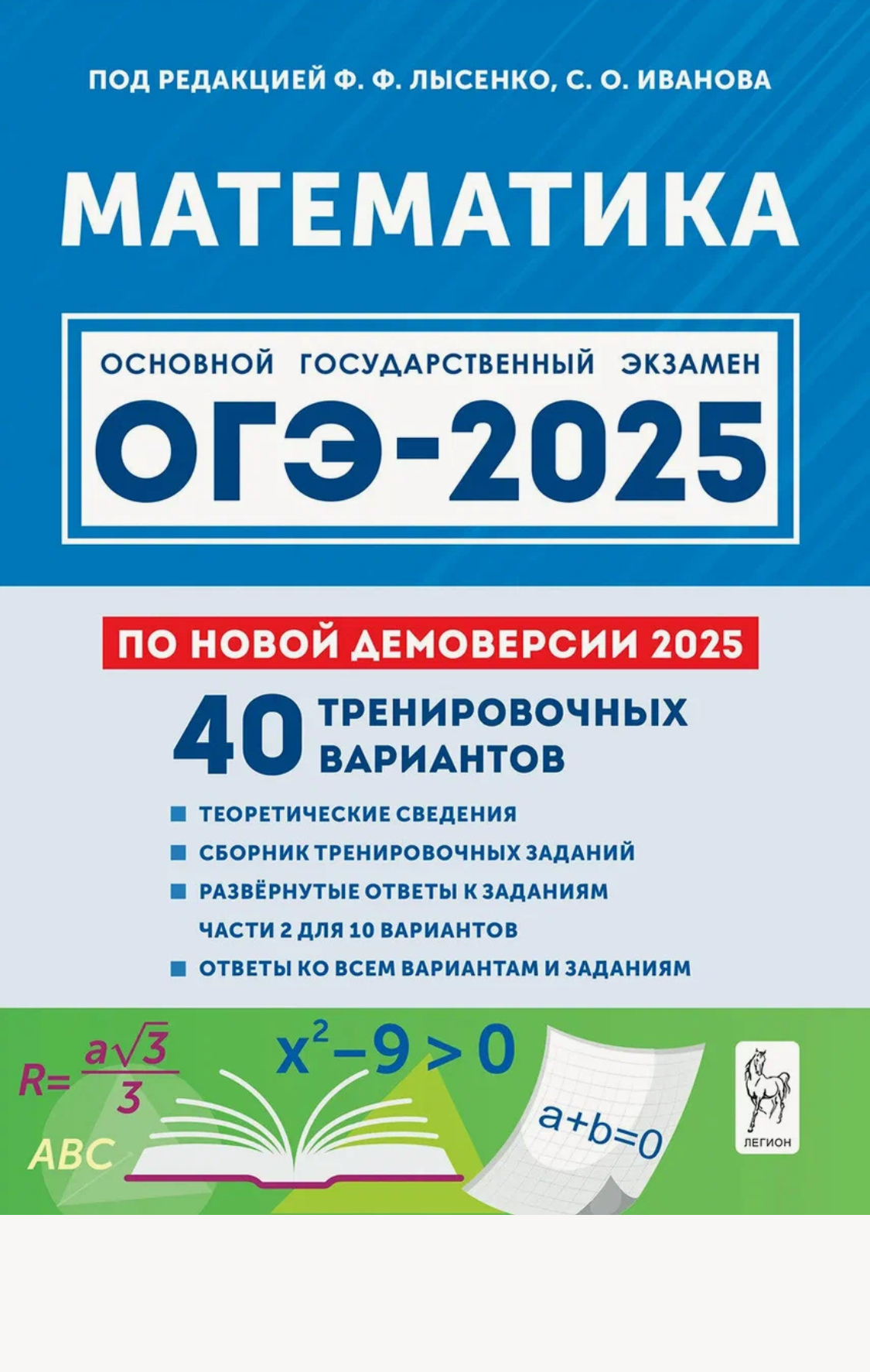 

ОГЭ-2025 Математика Подготовка к ОГЭ 9 класс 40 тренировочных вариантов