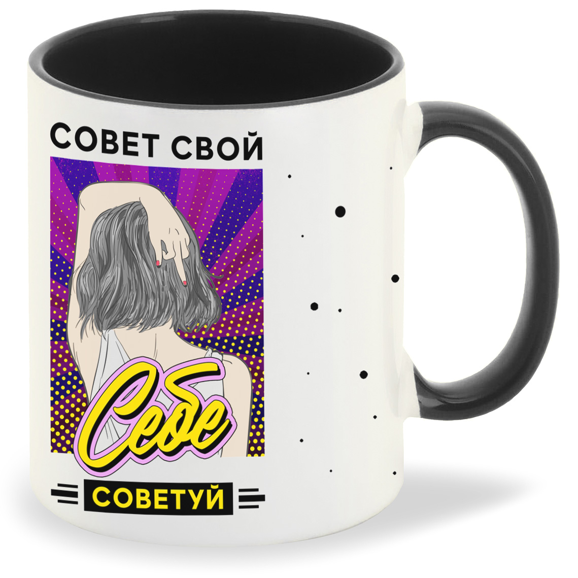 

Кружка CoolPodarok Прикол Совет свой себе советуй, Прикол Совет свой себе советуй
