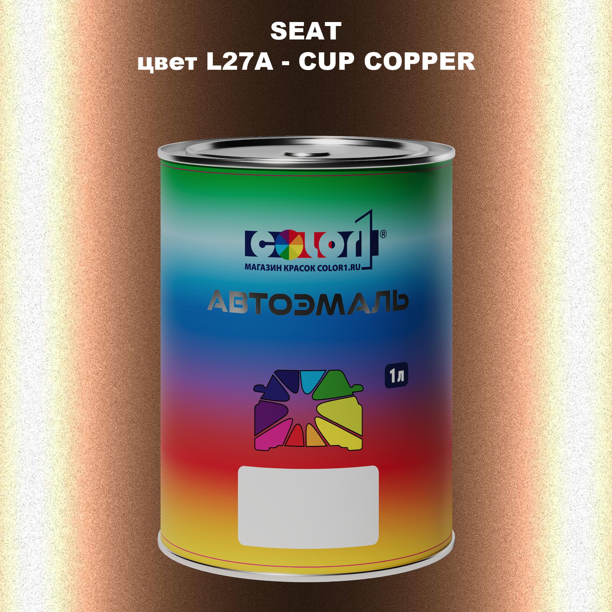 

Автомобильная краска COLOR1 для SEAT, цвет L27A - CUP COPPER, Прозрачный
