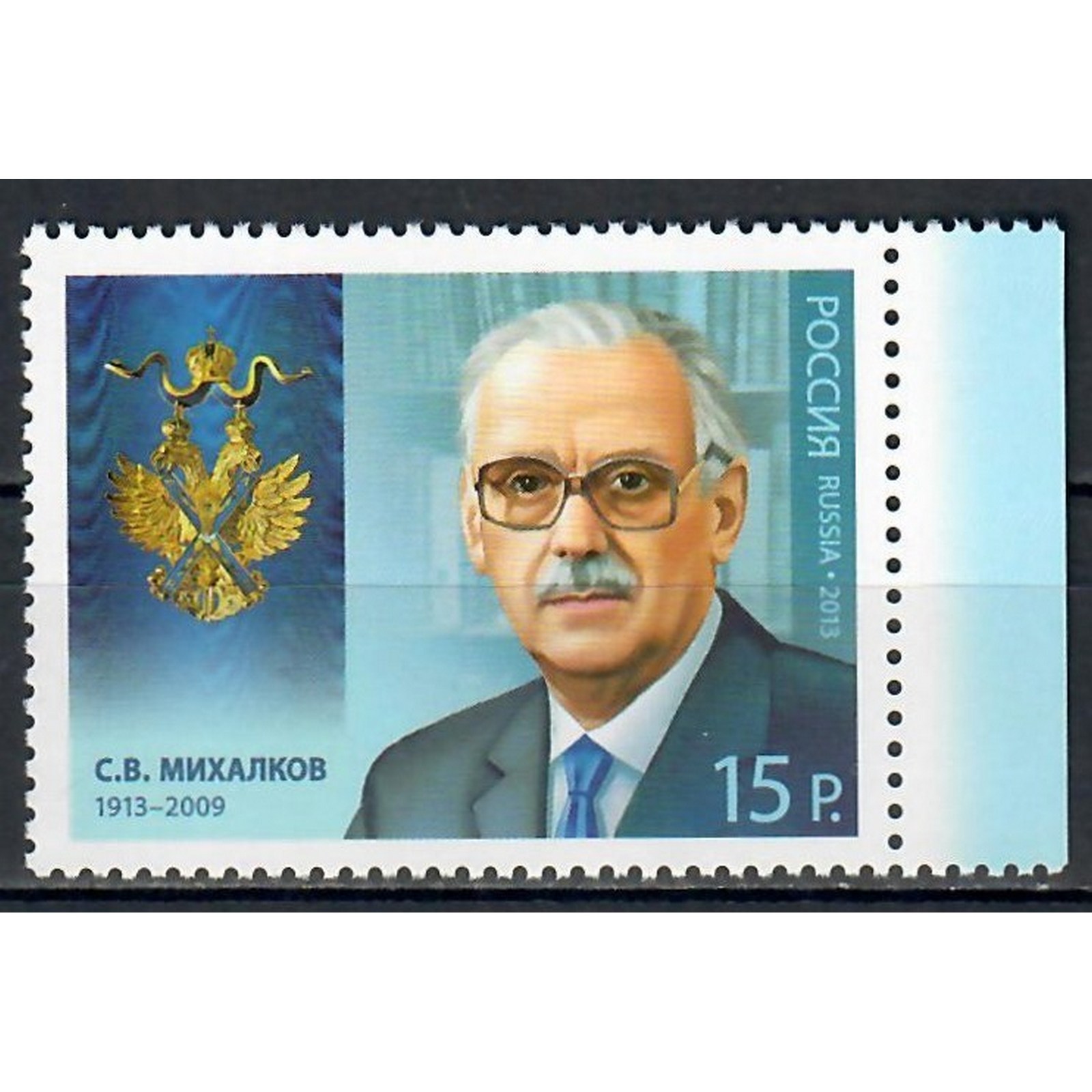 

Почтовые марки Россия С.В. Михалков, поэт, писатель Ордена, Писатели