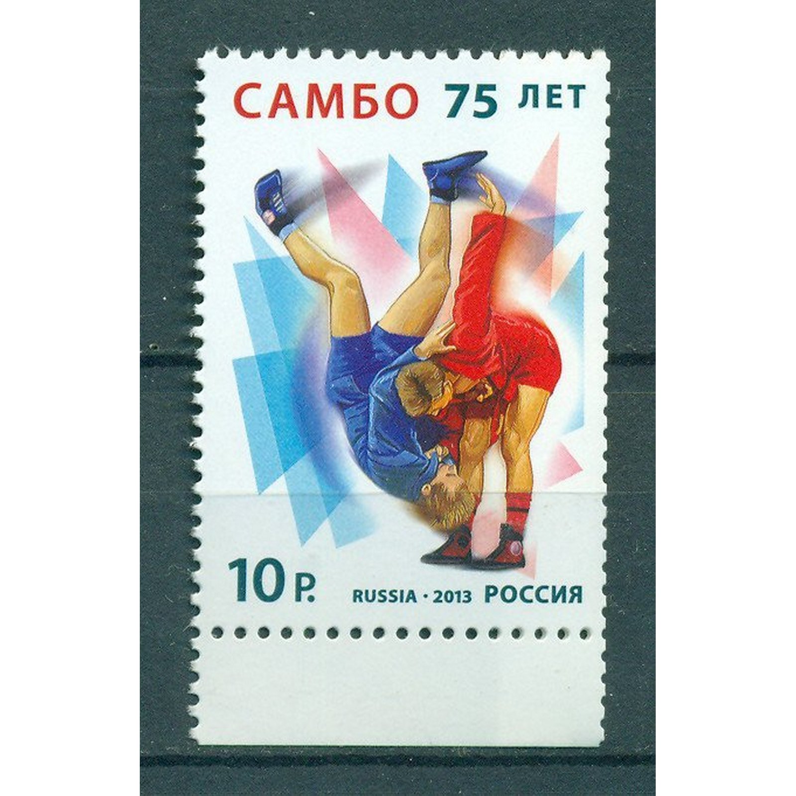 

Почтовые марки Россия 75 лет универсальному единоборству самбо Спорт, Борьба, ru1746